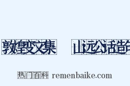 敦煌变文集·鱸山远公话造句是什么意思的图片